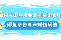 如何在闲鱼用免费流量卖家具，闲鱼平台三大赚钱玩法，实操教程！-冒泡网