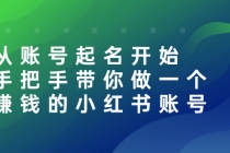 从账号起名开始：手把手带你做一个赚钱的小红书账号-冒泡网