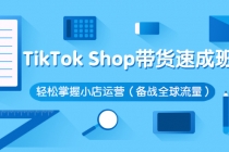 TikTok Shop带货速成班 轻松掌握小店运营-冒泡网