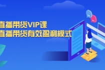 抖音直播带货VIP课，专注直播带货有效盈利模式-冒泡网