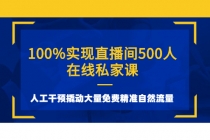 100%实现直播间500人在线私家课，人工干预撬动大量免费精准自然流量-冒泡网