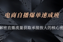 电商自播爆单速成班：解密直播流量获取承接放大的核心密码-冒泡网