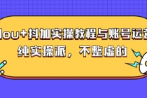 dou+抖加实操教程与账号运营：纯实操派，不整虚的-冒泡网