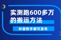 实测跑600多万的搬运方法，抖音快手都可发布，附软件-冒泡网