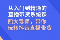 从入门到精通的直播带货系统课，四大导师，带你玩转抖音直播带货-冒泡网