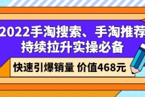 2022手淘搜索、手淘推荐持续拉升实操必备，快速引爆销量-冒泡网