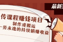 传课程赚钱项目：制作或搬运，一劳永逸的持续躺赚收益-冒泡网