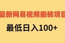 2022网易视频搬砖赚钱，日收益120-冒泡网