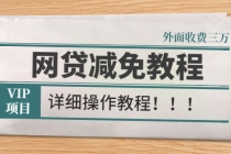 外面收费3W的网贷减免教程【详细操作教程】-冒泡网