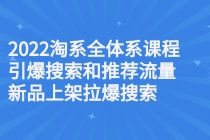 2022淘系全体系课程引爆搜索和推荐流量，新品上架拉爆搜索-冒泡网