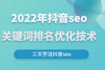 2022年抖音seo关键词排名优化技术，三天学活抖音seo-冒泡网