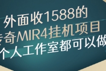 外面收1588的传奇MIR4挂机项目，个人工作室都可以做-冒泡网