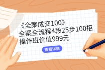 《全案成交100》全案全流程4段25步100招，操作班价值999元-冒泡网