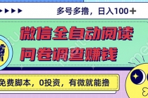 最新微信全自动阅读挂机+国内问卷调查赚钱 单号一天20-40左右 号越多赚越多-冒泡网