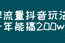 某公众号付费文章：群流量抖音玩法，一年能搞200w-冒泡网