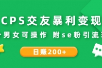 CPS交友暴利变现：日赚200+不分男女可操作 附se粉引流玩法-冒泡网