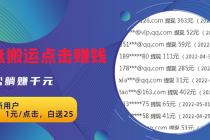 无脑搬运网盘项目，1元1次点击，每天30分钟打造躺赚管道，收益无上限-冒泡网