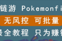 链游：pokemonfi，边玩边赚游戏，无风控，可批量操作 !-冒泡网