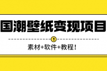 国潮壁纸变现项目：新手可操作日赚300+-冒泡网