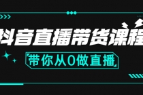 抖音直播带货课程：带你从0开始，学习主播、运营、中控分别要做什么-冒泡网