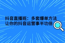 抖音直播班：多套爆单方法，让你的抖音运营事半功倍-冒泡网