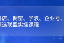 抖店、橱窗、学浪、企业号、精选联盟实操课程-冒泡网