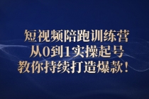 短视频陪跑训练营：从0到1实操起号，教你持续打造爆款！-冒泡网