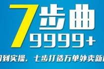 从认知到实操，七部曲打造9999+单外卖新店爆单-冒泡网