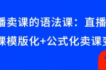 直播卖课的语法课：直播间卖课模版化+公式化卖课变现-冒泡网