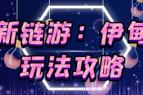 5月4日上市的链游《伊甸园》【安装教程+玩法教程】-冒泡网