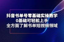 抖音书单号零基础实操教学，0基础可轻松上手，全方面了解书单短视频领域-冒泡网