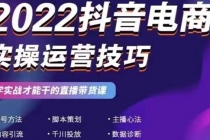 2022抖音电商实操运营技巧：学实战才能干的直播带货课-冒泡网