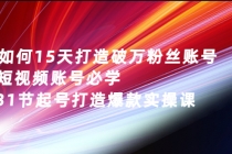 如何15天打造破万粉丝账号：短视频账号必学，31节起号打造爆款实操课-冒泡网