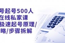 新号起号500人在线私家课，1天极速起号原理/策略/步骤拆解-冒泡网