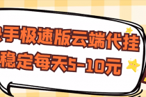 【稳定低保】快手极速版云端代挂，稳定每天5-10元-冒泡网