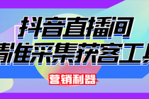 外面卖200的【获客神器】抖音直播间采集【永久版脚本+操作教程】-冒泡网