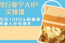 美食行业个人IP实操课，一个月卖1000w的秘密，普通人也可学习-冒泡网