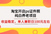 淘宝开店ps证件照，纯白养老项目，单人兼职稳定日100元 (教程+软件+素材)-冒泡网