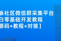 外面卖1000的人脉社区微信群采集平台 小白0基础开发教程【源码+教程+对接】-冒泡网