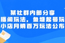 某社群内部分享：直播间玩法，鱼塘起号玩法 爆款打造 小店月销百万玩法公布-冒泡网