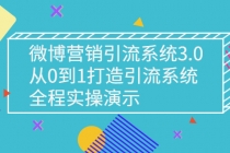 微博营销引流系统3.0，从0到1打造引流系统，全程实操演示-冒泡网