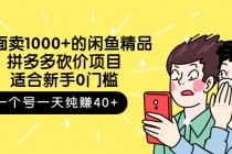 外面卖1000+的闲鱼精品：拼多多砍价项目，一个号一天纯赚40+适合新手0门槛-冒泡网