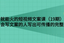 说话就能火的短视频文案课：让不会写文案的人写出可传播的完整文案-冒泡网