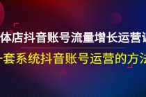 实体店抖音账号流量增长运营课：一套系统抖音账号运营的方法-冒泡网