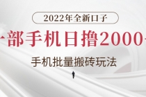 2022年全新口子，手机批量搬砖玩法，一部手机日撸2000+-冒泡网