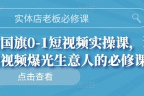 实体店老板必修课，0-1短视频实操课，让短视频爆光生意人的必修课-冒泡网