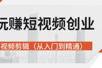 玩赚短视频创业-视频剪辑价值599元-冒泡网