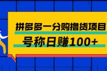 外面卖88的拼多多一分购撸货项目，号称日赚100+-冒泡网