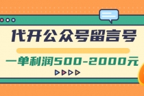 外面卖1799的代开公众号留言号项目，一单利润500-2000元【视频教程】-冒泡网