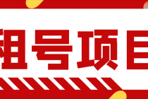 王者吃鸡cf租号项目，每天稳定几十【视频教程+永久脚本】-冒泡网